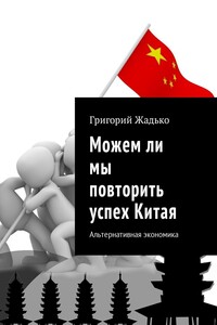 Можем ли мы повторить успех Китая. Альтернативная экономика
