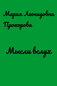 Мысли вслух