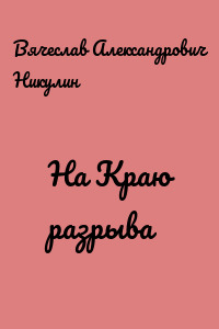 На Краю разрыва