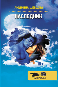 Наследник