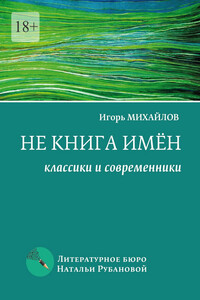 Не книга имён