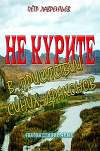 Не курите в присутствии синих драконов