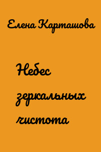 Небес зеркальных чистота