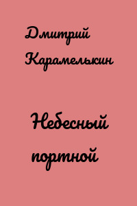 Небесный портной