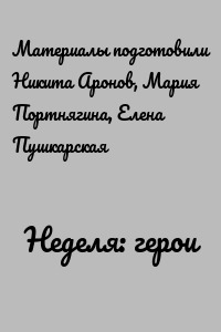 Неделя: герои
