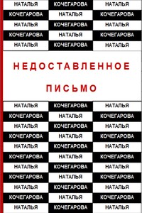 Недоставленное письмо