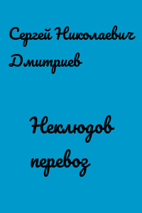 Неклюдов перевоз