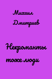 Некроманты тоже люди