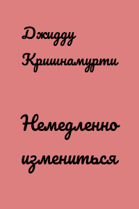 Немедленно измениться