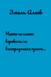 Никто не смеет воровать на виноградниках одинокого Джо