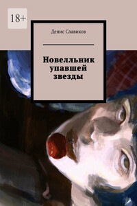 Новелльник упавшей звезды