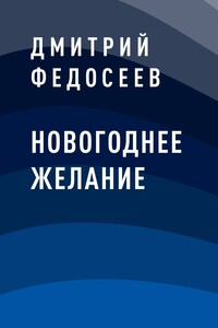 Новогоднее желание