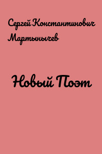 Новый Поэт