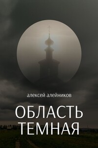 Область темная