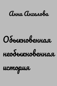 Обыкновенная необыкновенная история