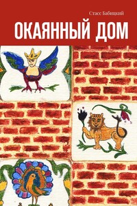 Окаянный дом