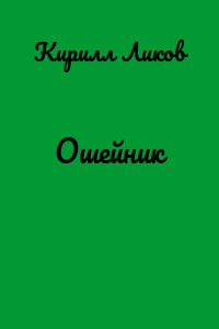 Ошейник