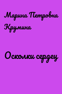 Осколки сердец