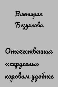Отечественная «карусель» коровам удобнее