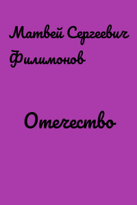 Отечество