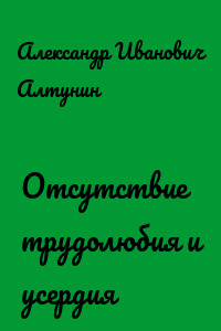 Отсутствие трудолюбия и усердия