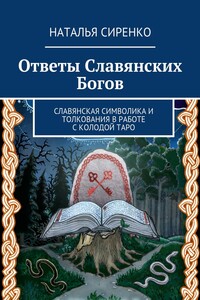 Ответы Славянских Богов. Славянская символика и толкования в работе с колодой Таро