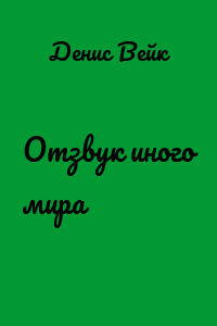 Отзвук иного мира