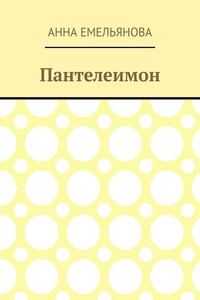 Пантелеимон