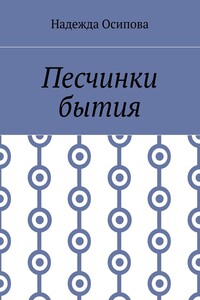 Песчинки бытия