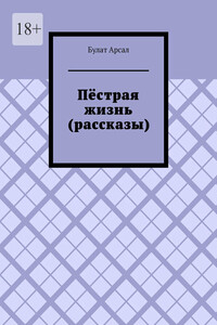 Пёстрая жизнь (рассказы)