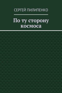 По ту сторону космоса