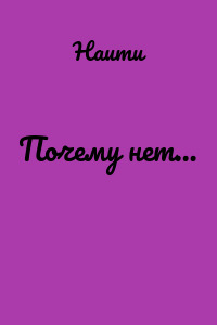Почему нет…