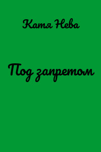 Под запретом