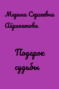 Подарок судьбы