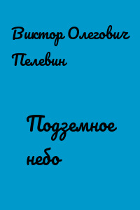 Подземное небо