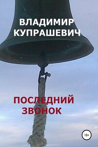 Последний звонок