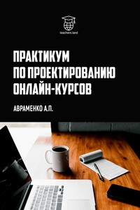 Практикум по проектированию онлайн-курсов
