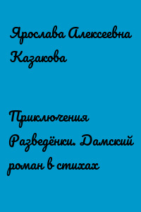 Приключения Разведёнки. Дамский роман в стихах