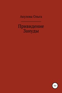 Привидение Зануды