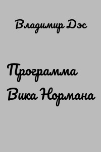 Программа Вика Нормана