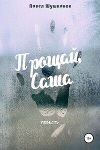 Прощай, Саша