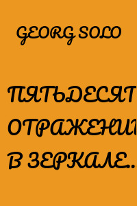 ПЯТЬДЕСЯТ ОТРАЖЕНИЙ В ЗЕРКАЛЕ…