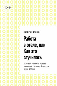 Работа в отеле, или Как это случилось. Если вам нравится правда и немного грязного белья, эта книга для вас