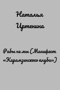 Рабы не мы (Манифест «Карамзинского клуба»)