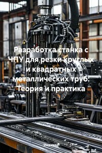 Разработка станка с ЧПУ для резки круглых и квадратных металлических труб: Теория и практика