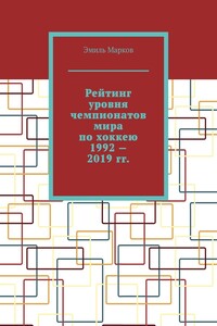 Рейтинг уровня чемпионатов мира по хоккею 1992 – 2019 гг.