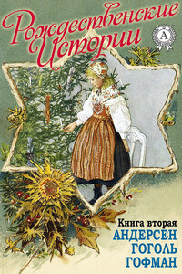 «Рождественские истории». Книга вторая. Андерсен Г.Х.; Гоголь Н.; Гофман Э.