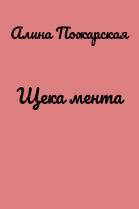 Щека мента