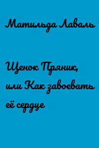 Щенок Пряник, или Как завоевать её сердце