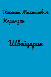 Швeйцаpия
